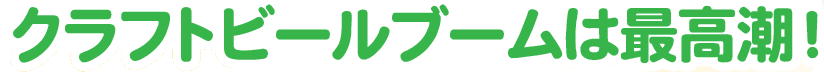 クラフトビールブームは最高潮