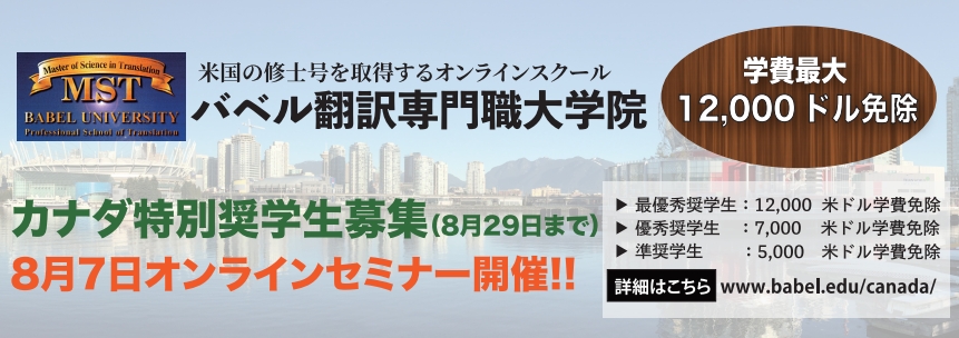 バベル翻訳専門職大学院 カナダ特別奨学生募集のお知らせ Oops うっぷす カナダ バンクーバー情報誌